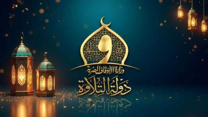 الجمال يتجدد.. انطلاق الموسم الثاني من دولة التلاوة الأحد المقبل