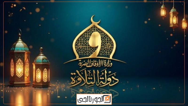 موسم دولة التلاوة