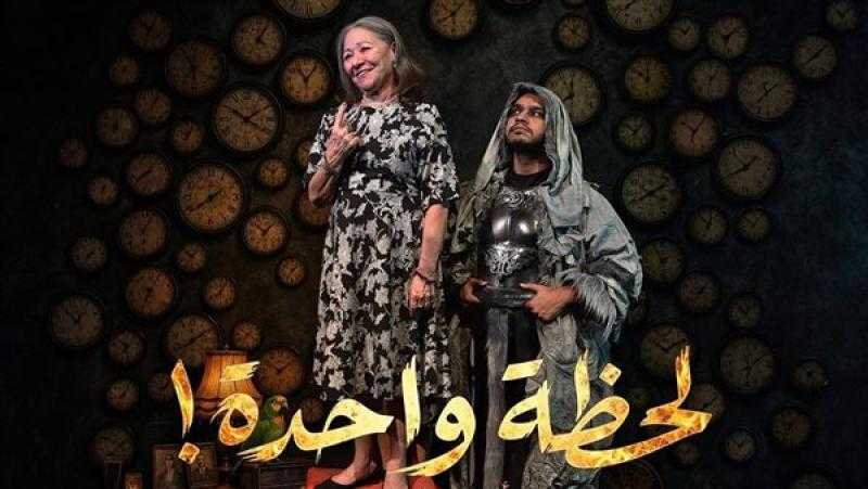 “لحظة واحدة” يستأنف عروضه غدًا بمسرح البالون
