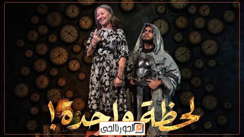 العرض المسرحي لحظة واحدة