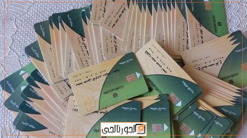 بطاقات التموين