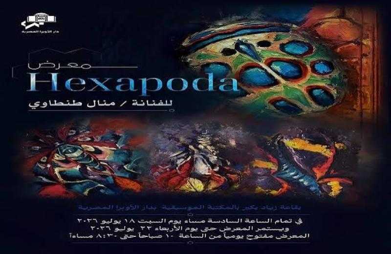 السبت المقبل..  هيكسابودا  فى الأوبرا