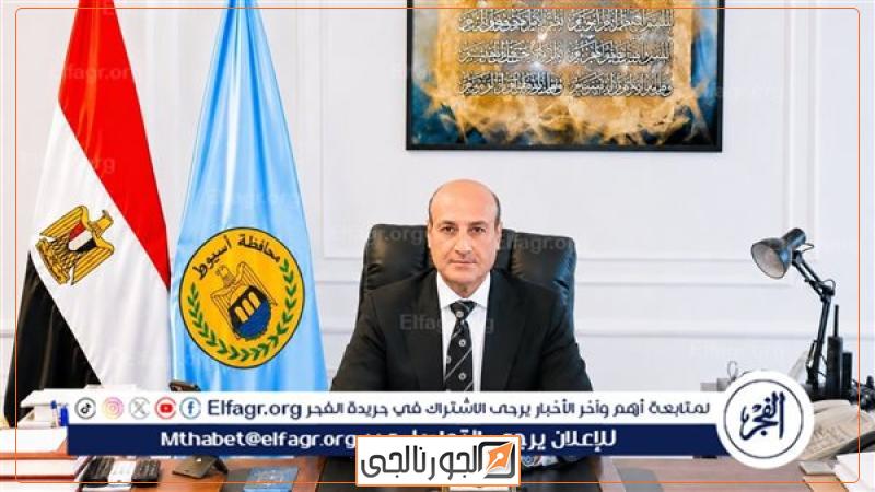 محافظ أسيوط