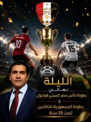 الليلة نهائي بطولة كأس مصر للميني فوتبول وبطولة الجمهورية للناشئين تحت 15... الليلة نهائي بطولة كأس مصر للميني فوتبول وبطولة الجمهورية للناشئين تحت 15 سنة