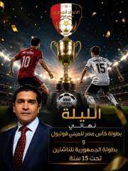 الليلة نهائي بطولة كأس مصر للميني فوتبول وبطولة الجمهورية للناشئين تحت 15... الليلة نهائي بطولة كأس مصر للميني فوتبول وبطولة الجمهورية للناشئين تحت 15 سنة
