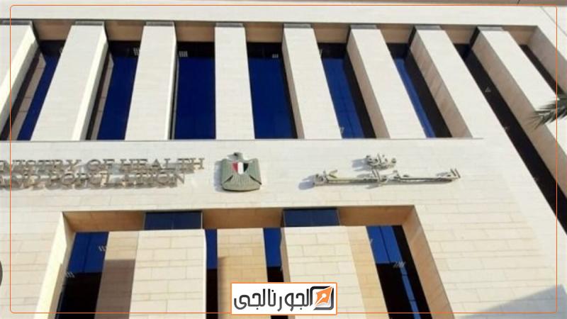 وزارة الصحة