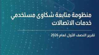 “تنظيم الاتصالات”: 141 ألف شكوى خلال النصف الأول من 2026.. نسبة الاستجابة 97%.. ومشكلات الإنترنت تتصدر المعدلات