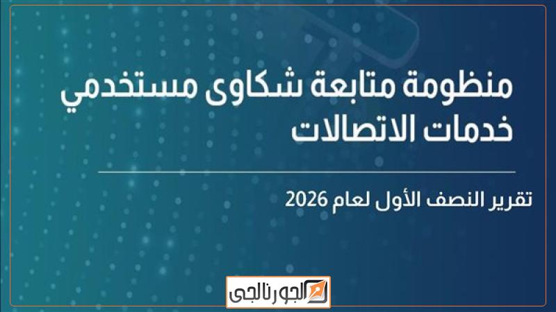 شكاوى مستخدمى خدمات الاتصالات