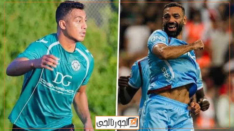 محمد صلاح ضد مصطفى محمد