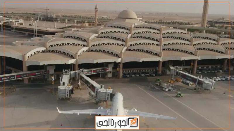 مطار الملك خالد الدولي بالرياض