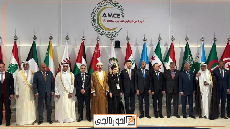 المجلس الوزاري العربي للكهرباء