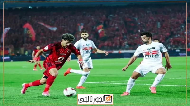 الأهلي والزمالك