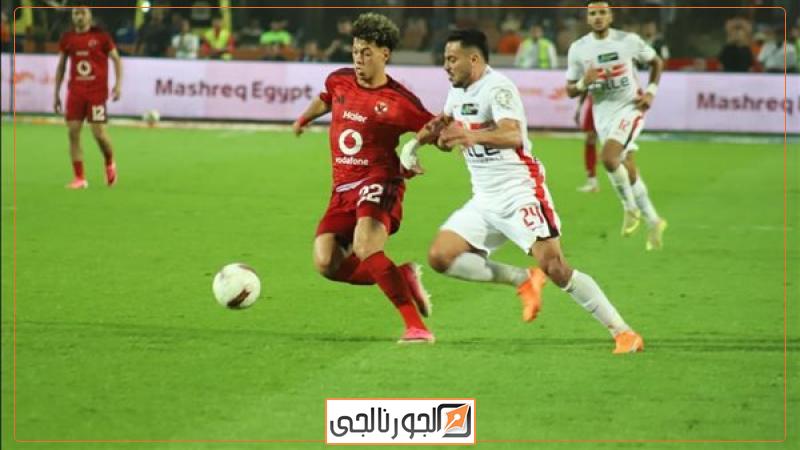 الزمالك والأهلي
